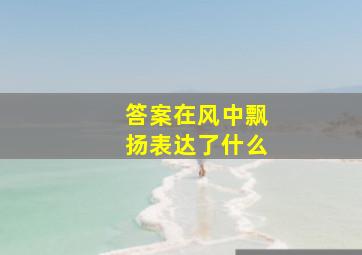 答案在风中飘扬表达了什么