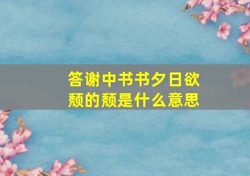 答谢中书书夕日欲颓的颓是什么意思