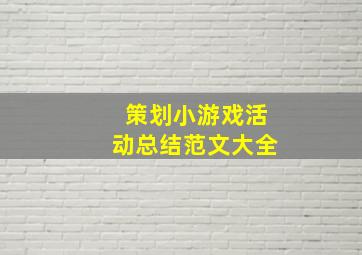 策划小游戏活动总结范文大全