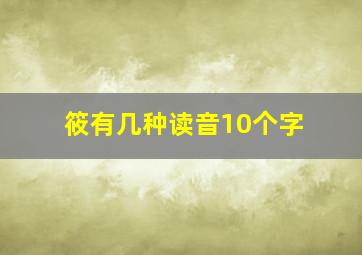 筱有几种读音10个字