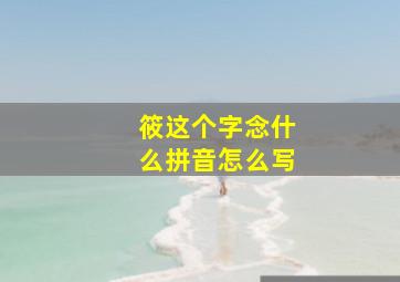 筱这个字念什么拼音怎么写