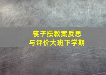 筷子操教案反思与评价大班下学期