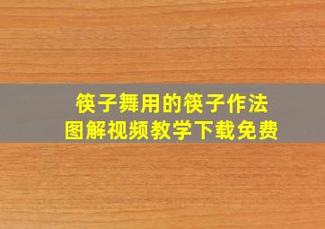 筷子舞用的筷子作法图解视频教学下载免费