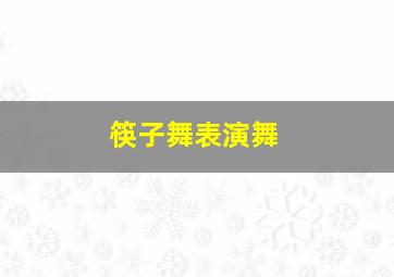 筷子舞表演舞