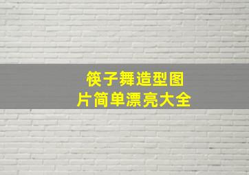 筷子舞造型图片简单漂亮大全