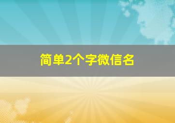 简单2个字微信名