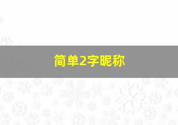 简单2字昵称