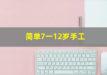 简单7一12岁手工