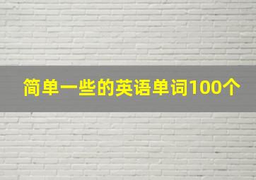 简单一些的英语单词100个