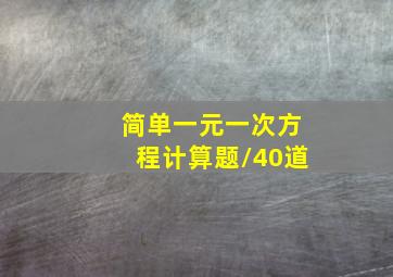 简单一元一次方程计算题/40道