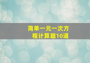 简单一元一次方程计算题10道