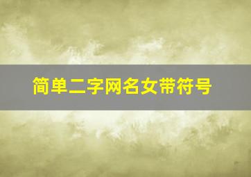 简单二字网名女带符号