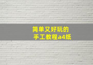 简单又好玩的手工教程a4纸