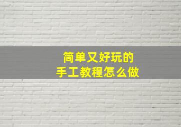 简单又好玩的手工教程怎么做