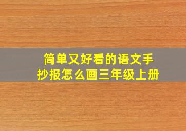 简单又好看的语文手抄报怎么画三年级上册