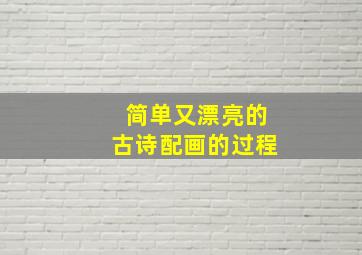 简单又漂亮的古诗配画的过程