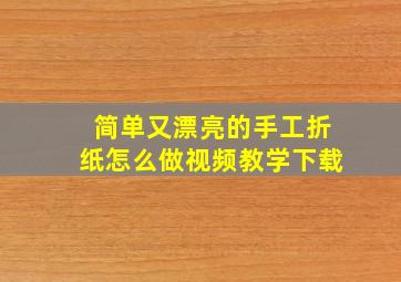 简单又漂亮的手工折纸怎么做视频教学下载