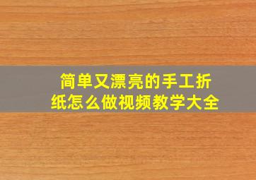 简单又漂亮的手工折纸怎么做视频教学大全