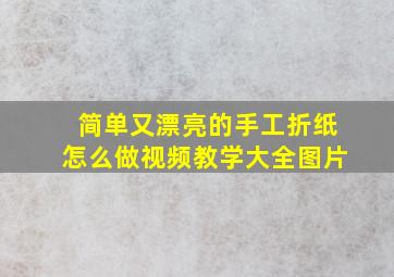 简单又漂亮的手工折纸怎么做视频教学大全图片