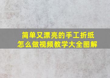 简单又漂亮的手工折纸怎么做视频教学大全图解