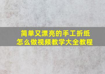 简单又漂亮的手工折纸怎么做视频教学大全教程