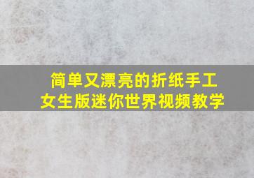 简单又漂亮的折纸手工女生版迷你世界视频教学