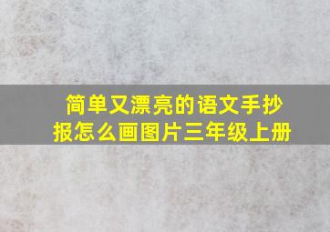 简单又漂亮的语文手抄报怎么画图片三年级上册