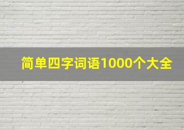 简单四字词语1000个大全