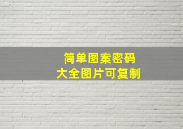 简单图案密码大全图片可复制