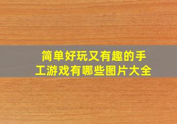 简单好玩又有趣的手工游戏有哪些图片大全