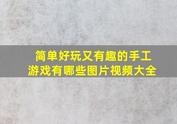 简单好玩又有趣的手工游戏有哪些图片视频大全