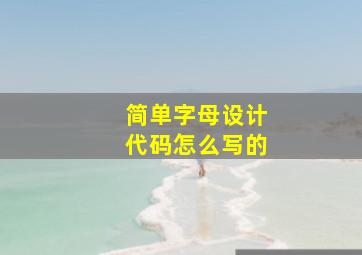 简单字母设计代码怎么写的