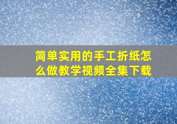 简单实用的手工折纸怎么做教学视频全集下载