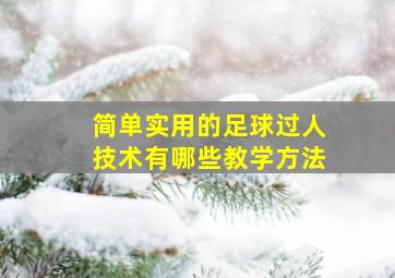 简单实用的足球过人技术有哪些教学方法