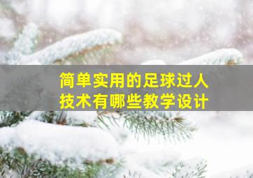 简单实用的足球过人技术有哪些教学设计