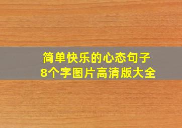 简单快乐的心态句子8个字图片高清版大全