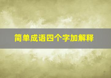 简单成语四个字加解释