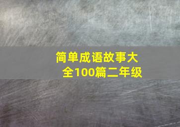 简单成语故事大全100篇二年级