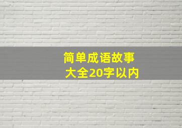 简单成语故事大全20字以内