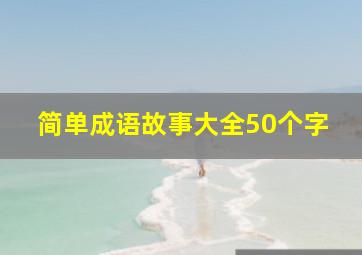 简单成语故事大全50个字