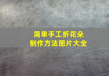 简单手工折花朵制作方法图片大全