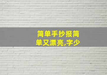 简单手抄报简单又漂亮,字少