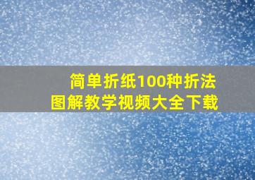 简单折纸100种折法图解教学视频大全下载