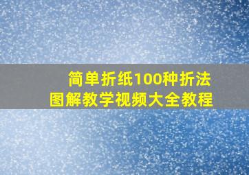 简单折纸100种折法图解教学视频大全教程