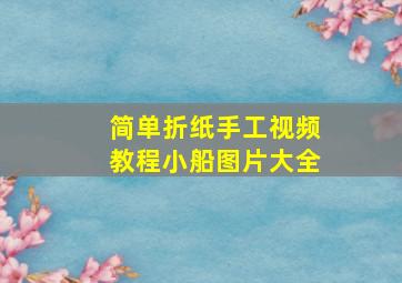 简单折纸手工视频教程小船图片大全