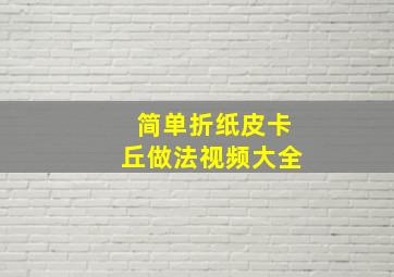 简单折纸皮卡丘做法视频大全