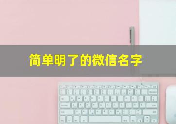 简单明了的微信名字