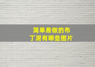 简单易做的布丁泥有哪些图片