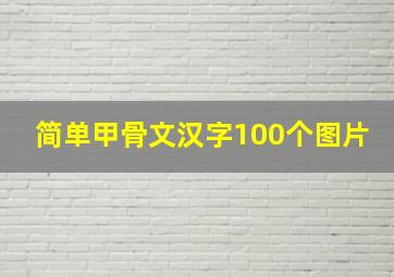 简单甲骨文汉字100个图片