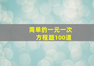 简单的一元一次方程题100道